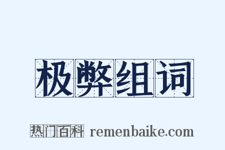 极弊组词是什么意思的图片